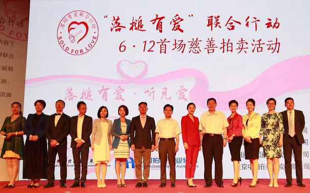“落槌有爱”联合行动首场慈善拍卖活动在京顺利举行